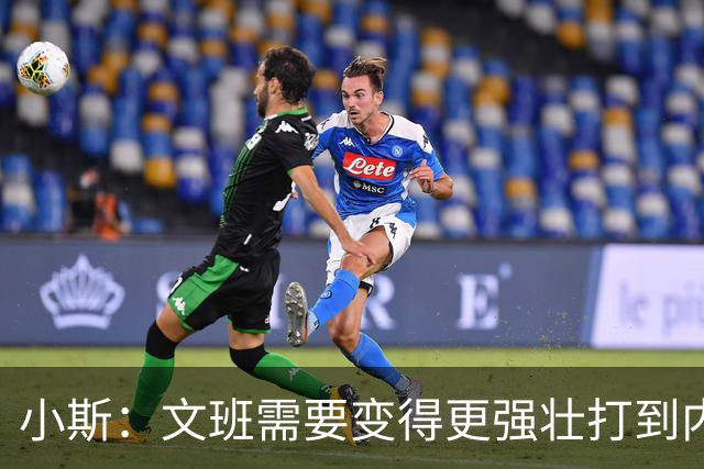 小斯：文班需要变得更强壮打到内线去 他现在还没有自己的杀手锏